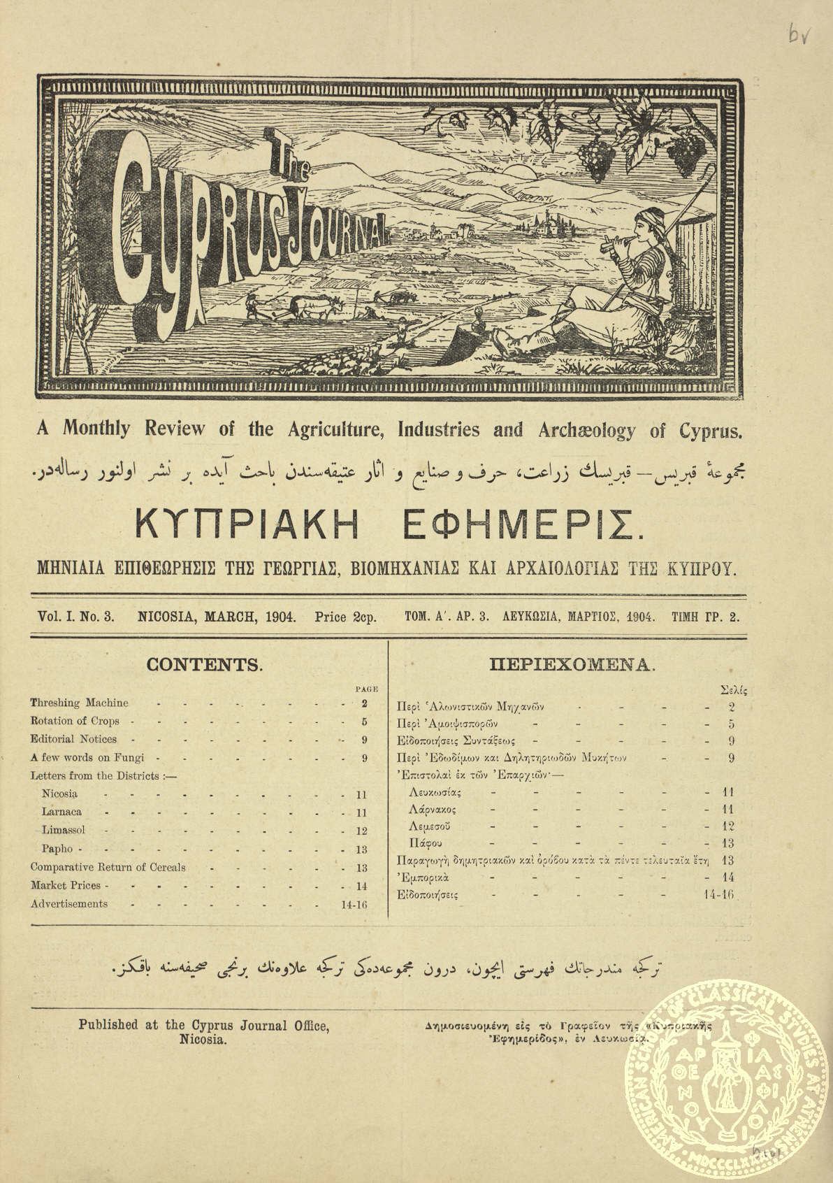 Κυπριακή εφημερίς. Μηνιαία επιθεώρησις της γεωργίας, βιομηχανίας και αρχαιολογίας της Κύπρου. = The Cyprus Journal. A monthly review of the agriculture, industries and archaeology of Cyprus.